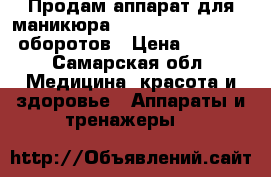 Продам аппарат для маникюра“Strong“204/102L 35000оборотов › Цена ­ 8 000 - Самарская обл. Медицина, красота и здоровье » Аппараты и тренажеры   